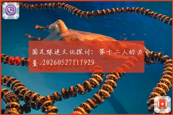 国足球迷文化探讨:第十二人的力量_20260527111929
