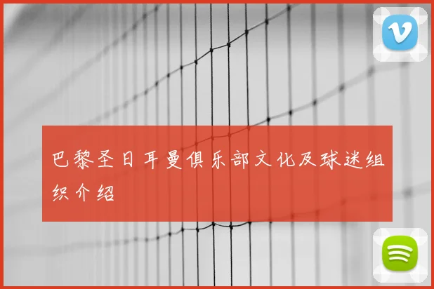 巴黎圣日耳曼俱乐部文化及球迷组织介绍