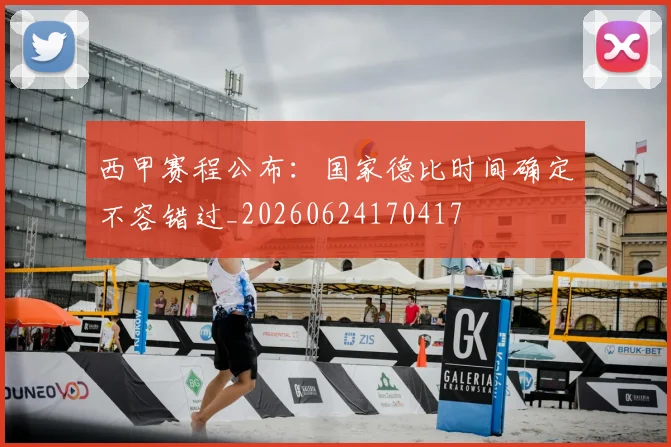 西甲赛程公布：国家德比时间确定不容错过_20260624170417
