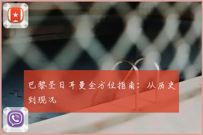 巴黎圣日耳曼全方位指南:从历史到现况
