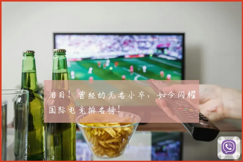 泪目!曾经的无名小卒,如今闪耀国际电竞排名榜!