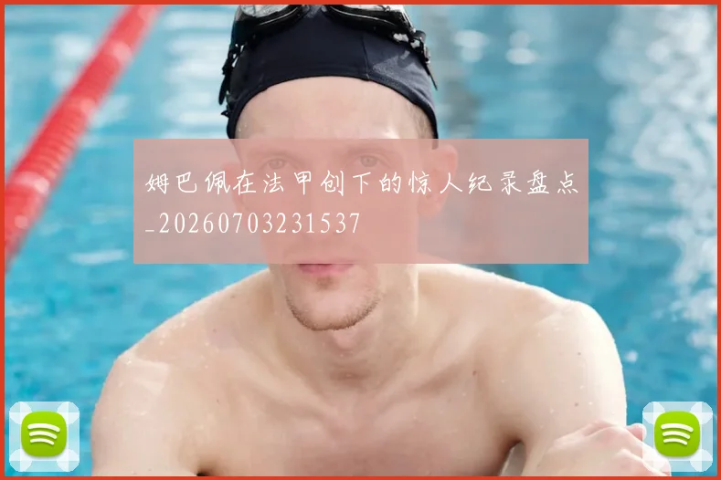 姆巴佩在法甲创下的惊人纪录盘点_20260703231537