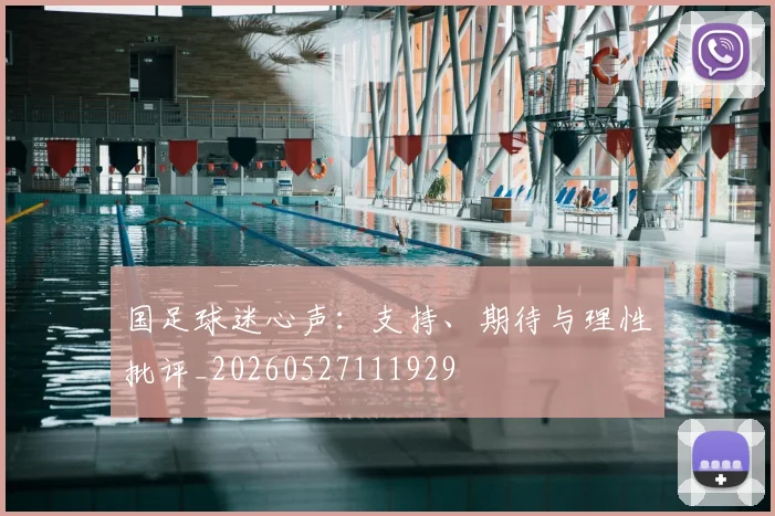 国足球迷心声:支持、期待与理性批评_20260527111929