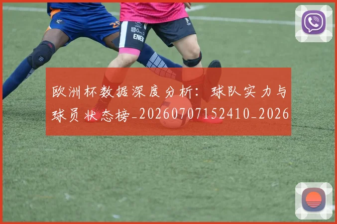 欧洲杯数据深度分析:球队实力与球员状态榜_20260707152410_20260801170002