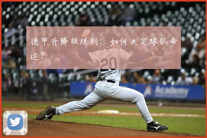 德甲升降级规则：如何决定球队命运？