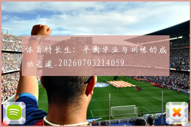 体育特长生：平衡学业与训练的成功之道_20260703214059