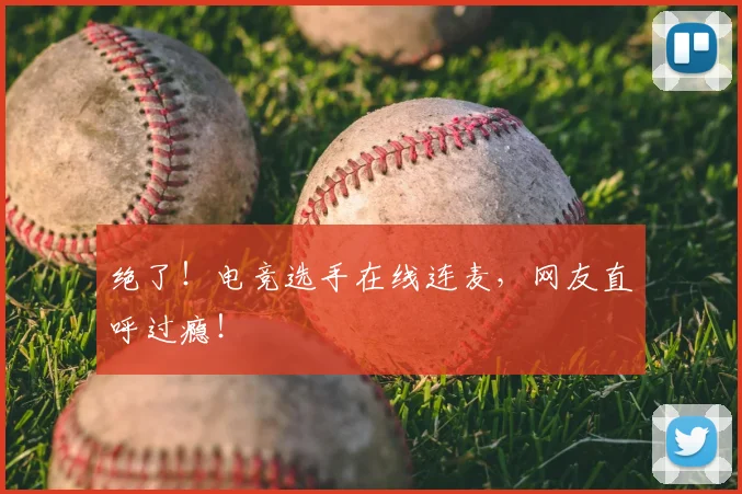 绝了！电竞选手在线连麦，网友直呼过瘾！