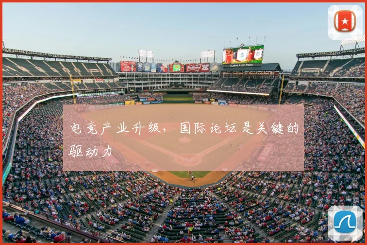 电竞产业升级，国际论坛是关键的驱动力