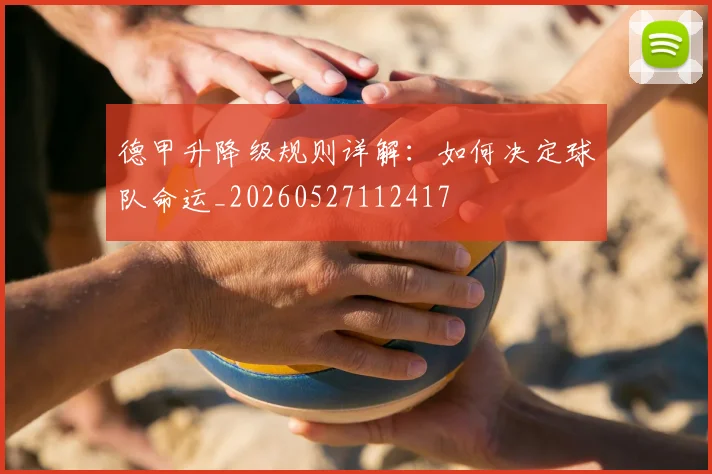 德甲升降级规则详解：如何决定球队命运_20260527112417