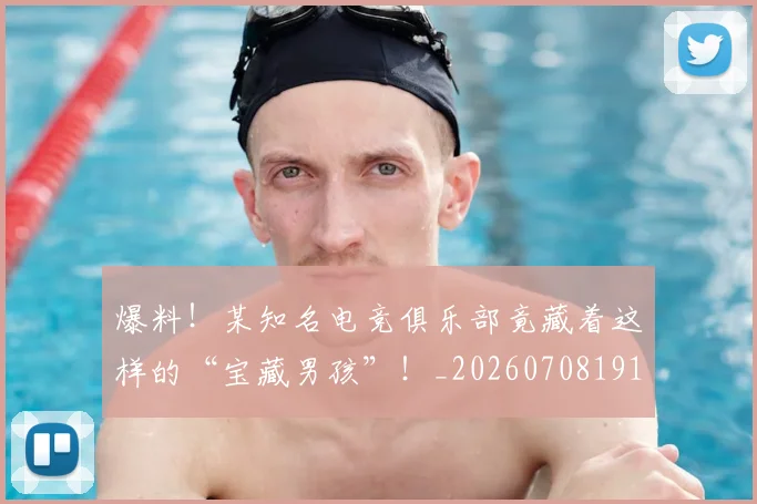 爆料!某知名电竞俱乐部竟藏着这样的“宝藏男孩”!_20260708191112