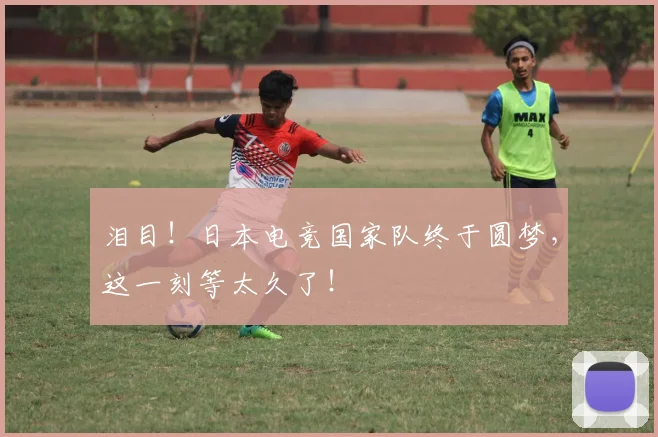 泪目!日本电竞国家队终于圆梦,这一刻等太久了!