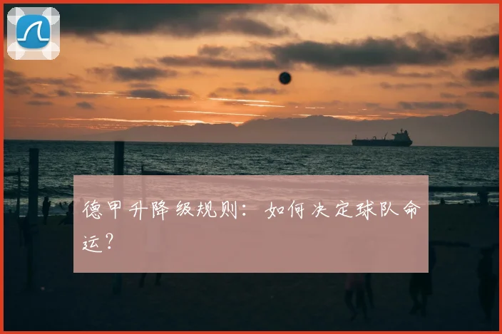 德甲升降级规则:如何决定球队命运?