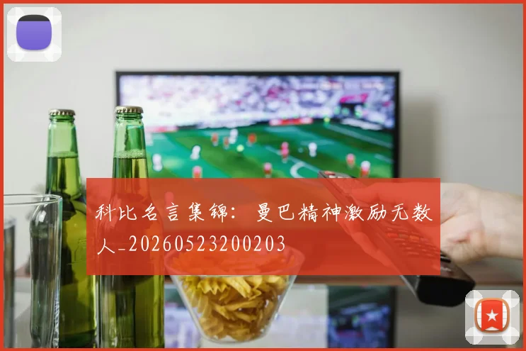 科比名言集锦:曼巴精神激励无数人_20260523200203