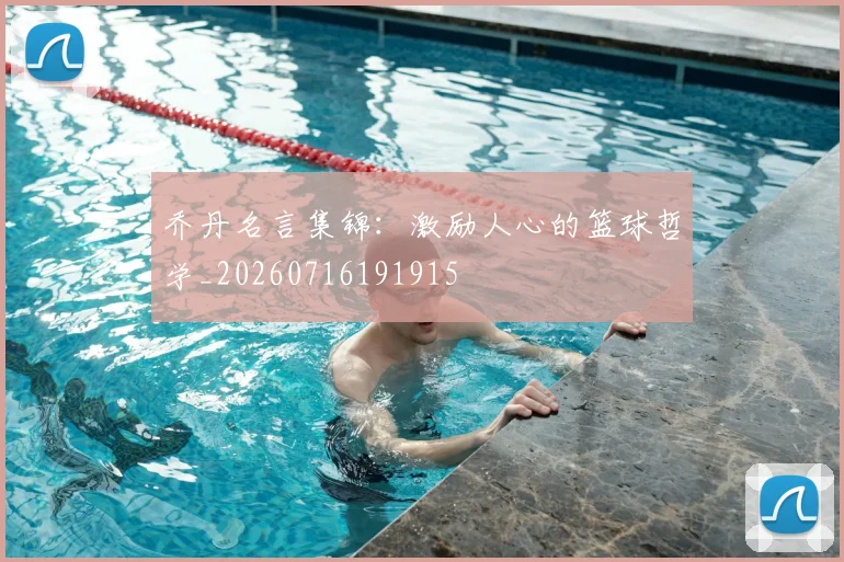 乔丹名言集锦：激励人心的篮球哲学_20260716191915