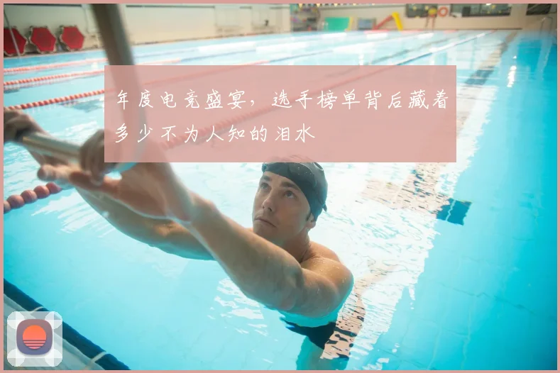 年度电竞盛宴，选手榜单背后藏着多少不为人知的泪水