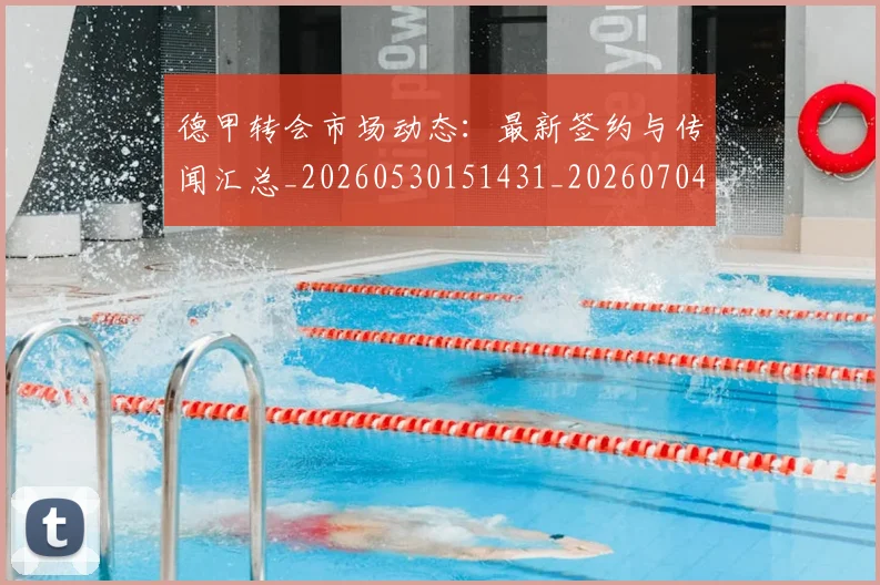 德甲转会市场动态：最新签约与传闻汇总_20260530151431_20260704173730