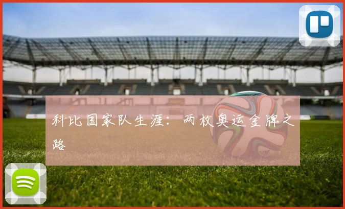 科比国家队生涯:两枚奥运金牌之路