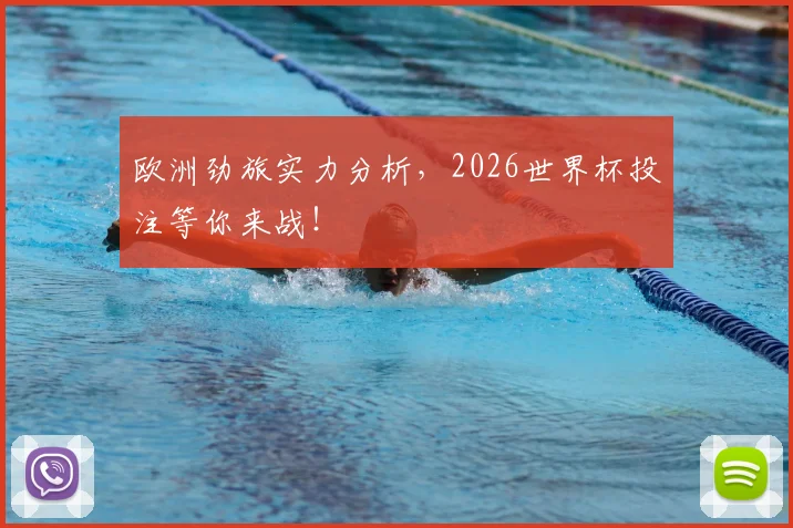 欧洲劲旅实力分析,2026世界杯投注等你来战!