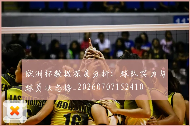欧洲杯数据深度分析:球队实力与球员状态榜_20260707152410