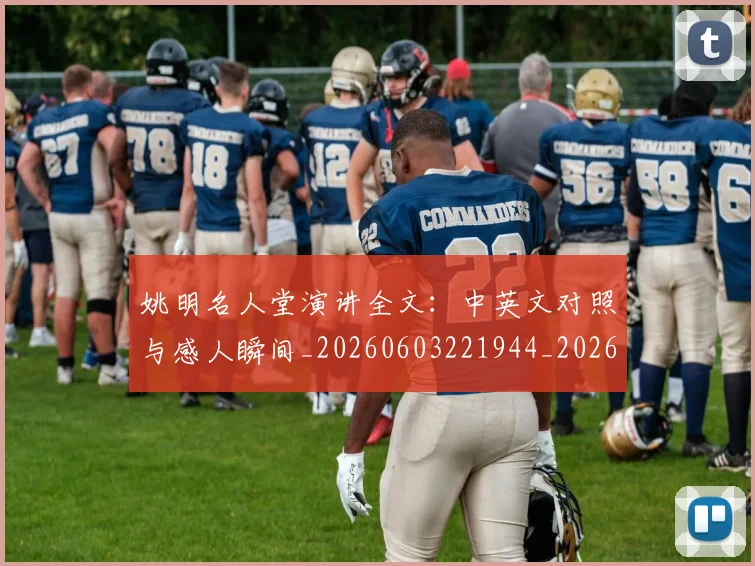 姚明名人堂演讲全文：中英文对照与感人瞬间_20260603221944_20260703232556