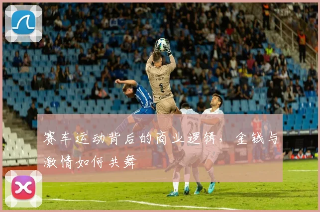 赛车运动背后的商业逻辑，金钱与激情如何共舞