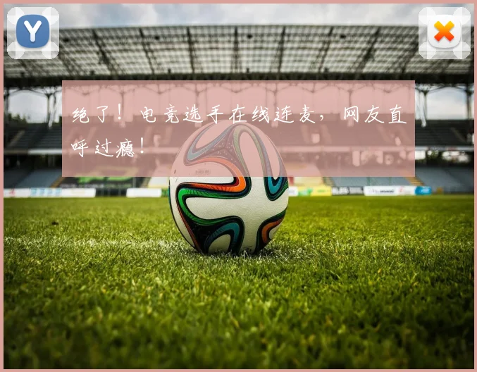 绝了!电竞选手在线连麦,网友直呼过瘾!