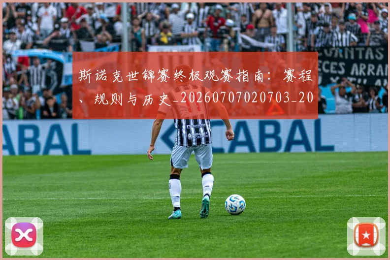 斯诺克世锦赛终极观赛指南:赛程、规则与历史_20260707020703_20260731170544