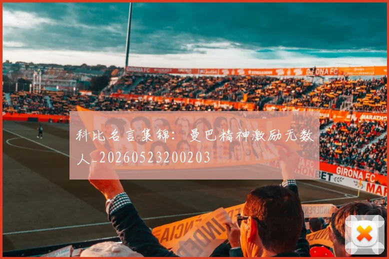 科比名言集锦：曼巴精神激励无数人_20260523200203