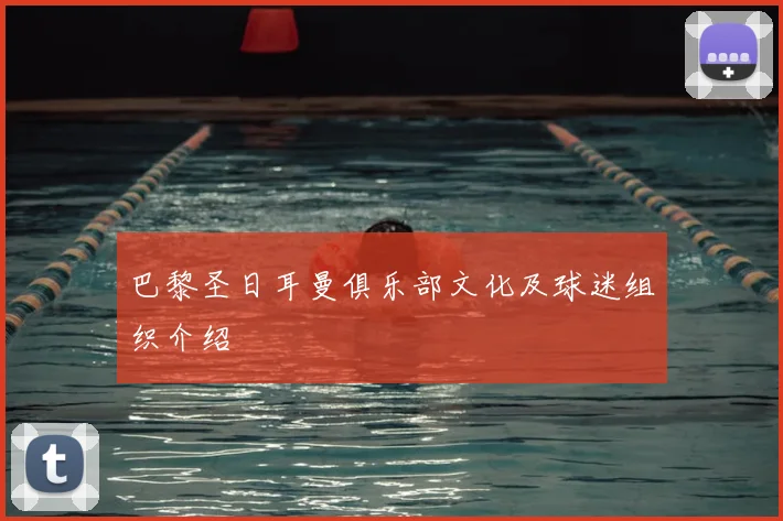 巴黎圣日耳曼俱乐部文化及球迷组织介绍