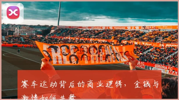 赛车运动背后的商业逻辑,金钱与激情如何共舞