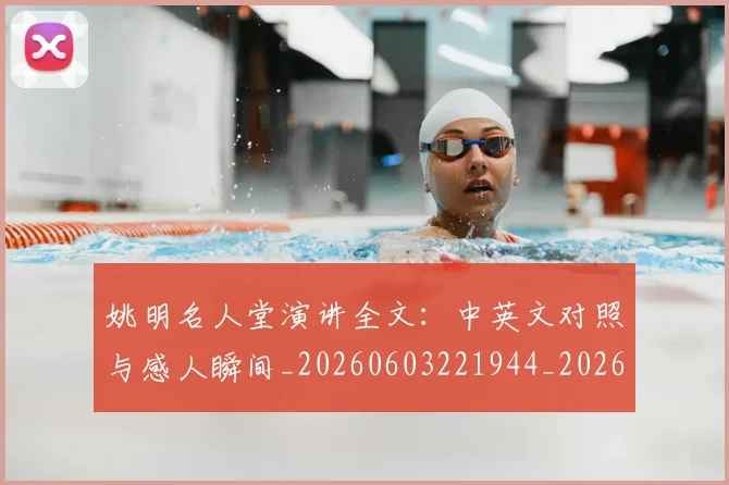 姚明名人堂演讲全文：中英文对照与感人瞬间_20260603221944_20260720191446