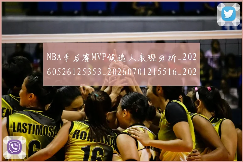 NBA季后赛MVP候选人表现分析_20260526125353_20260701215516_20260715181927