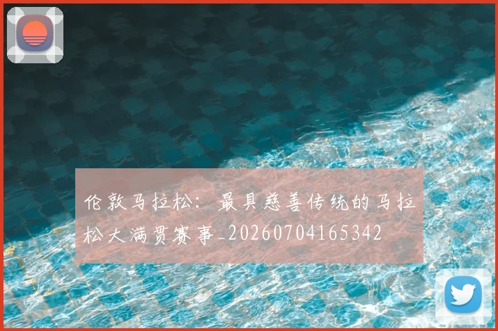 伦敦马拉松:最具慈善传统的马拉松大满贯赛事_20260704165342