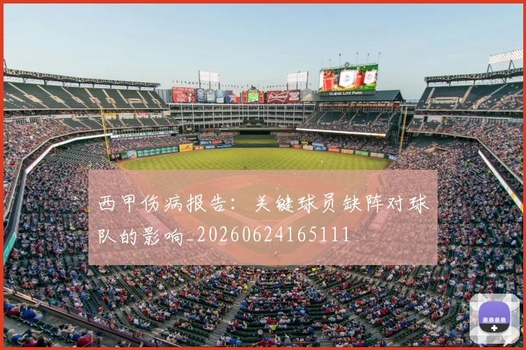 西甲伤病报告:关键球员缺阵对球队的影响_20260624165111