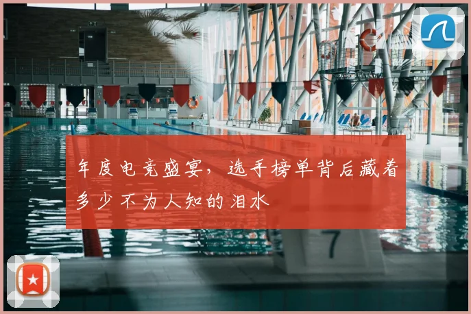 年度电竞盛宴,选手榜单背后藏着多少不为人知的泪水
