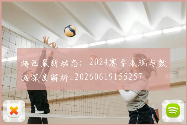 梅西最新动态:2024赛季表现与数据深度解析_20260619155257