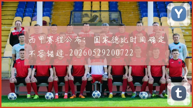 西甲赛程公布：国家德比时间确定不容错过_20260529200722