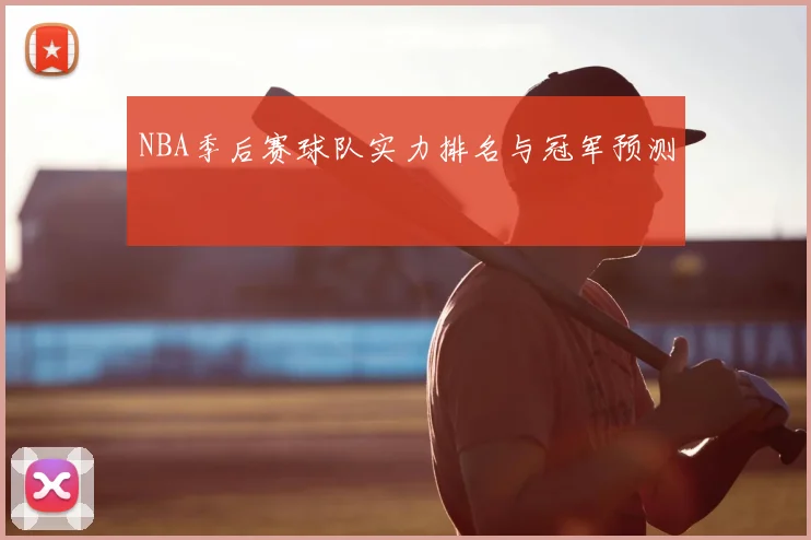 NBA季后赛球队实力排名与冠军预测