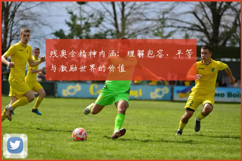 残奥会精神内涵:理解包容、平等与激励世界的价值