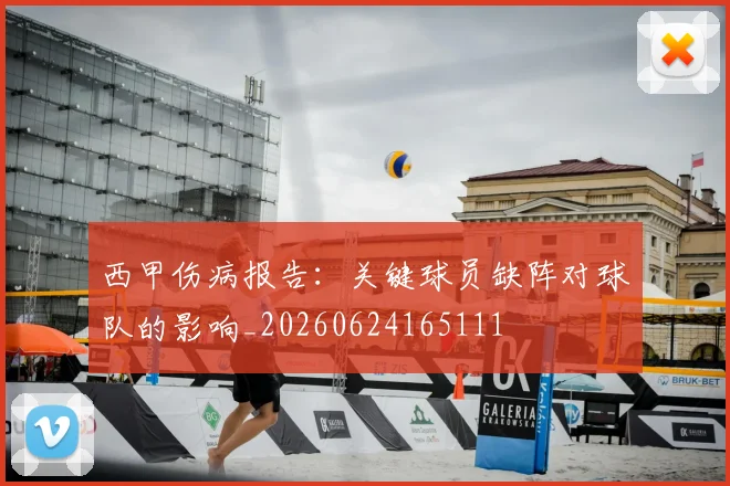 西甲伤病报告：关键球员缺阵对球队的影响_20260624165111