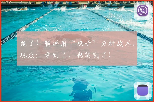 绝了!解说用“段子”分析战术,观众:学到了,也笑到了!