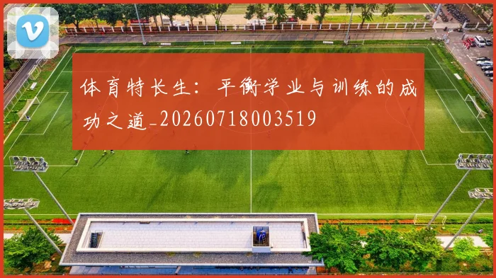 体育特长生：平衡学业与训练的成功之道_20260718003519