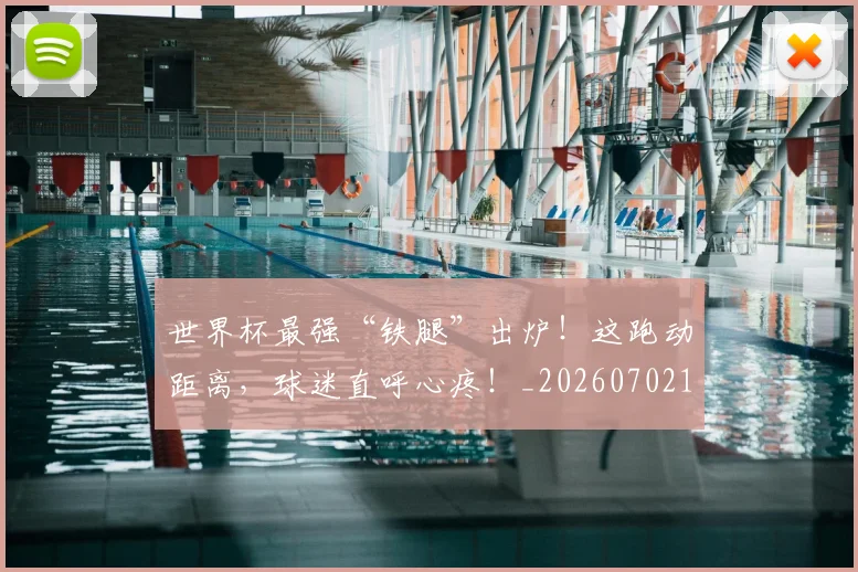 世界杯最强“铁腿”出炉！这跑动距离，球迷直呼心疼！_20260702173833