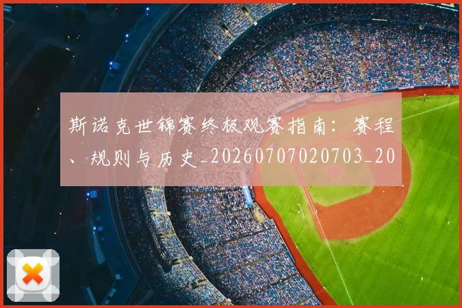斯诺克世锦赛终极观赛指南:赛程、规则与历史_20260707020703_20260731170544