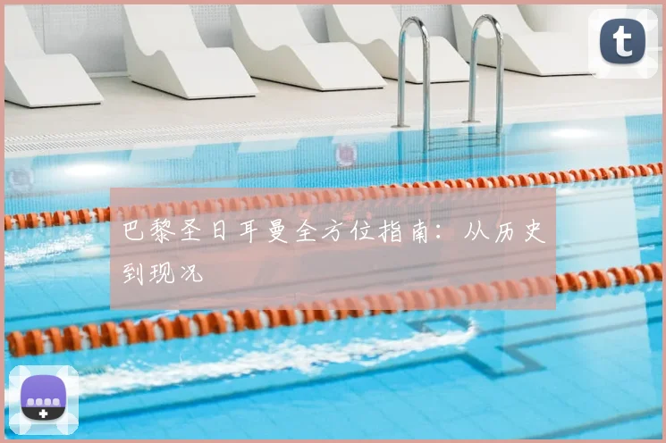 巴黎圣日耳曼全方位指南:从历史到现况